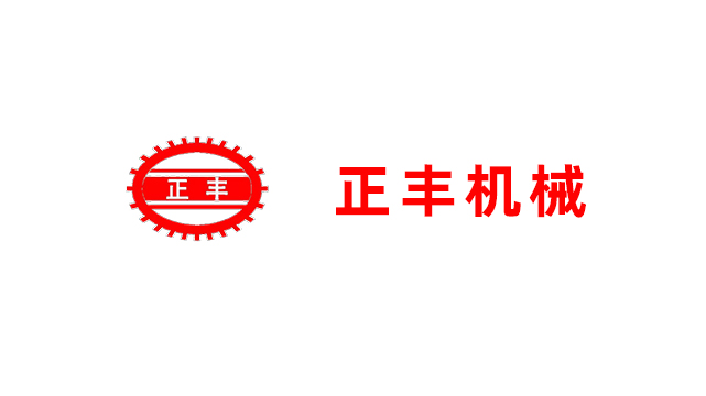 石狮正丰机械有限公司
